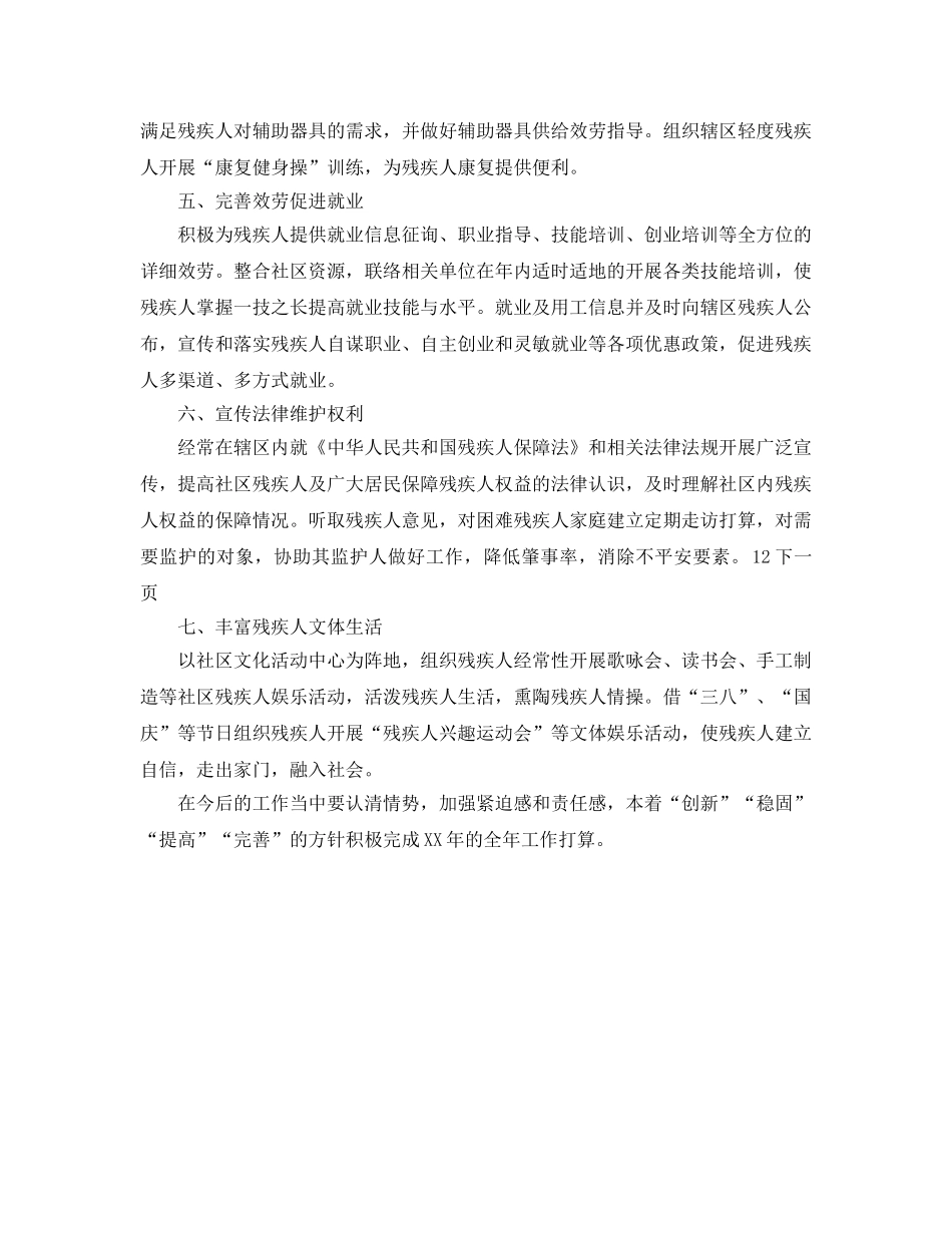 社区残疾人工作参考计划范文 _第2页