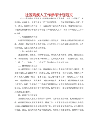 社区残疾人工作参考计划范文 