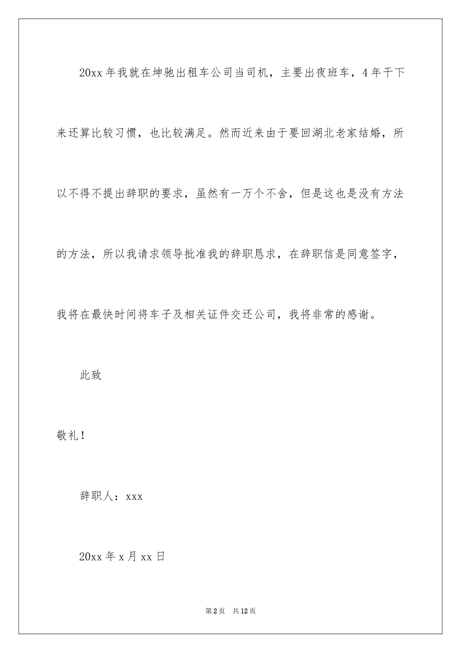 2024司机的辞职报告_14_第2页
