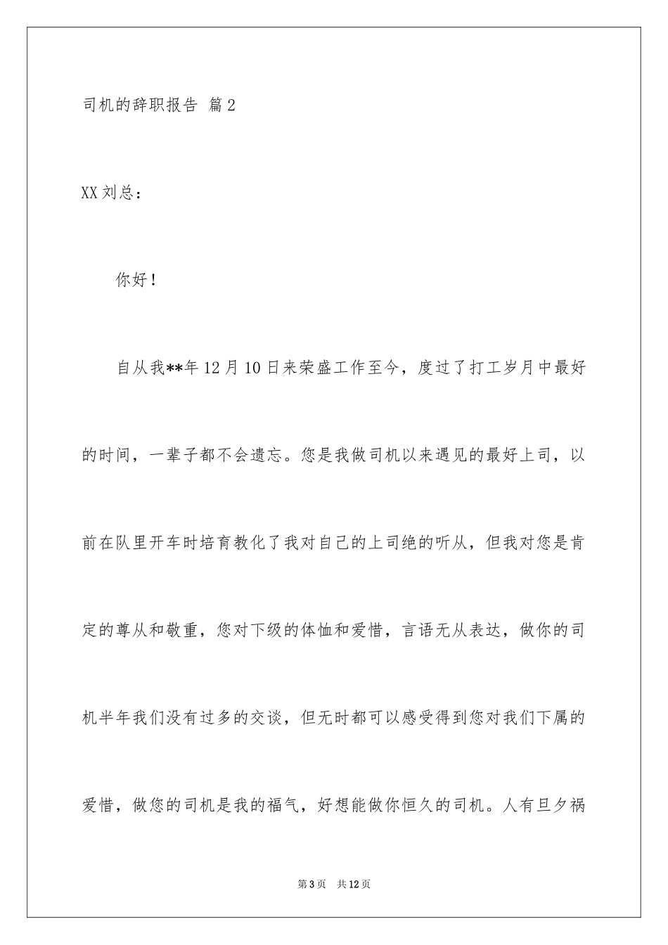 2024司机的辞职报告_14_第3页