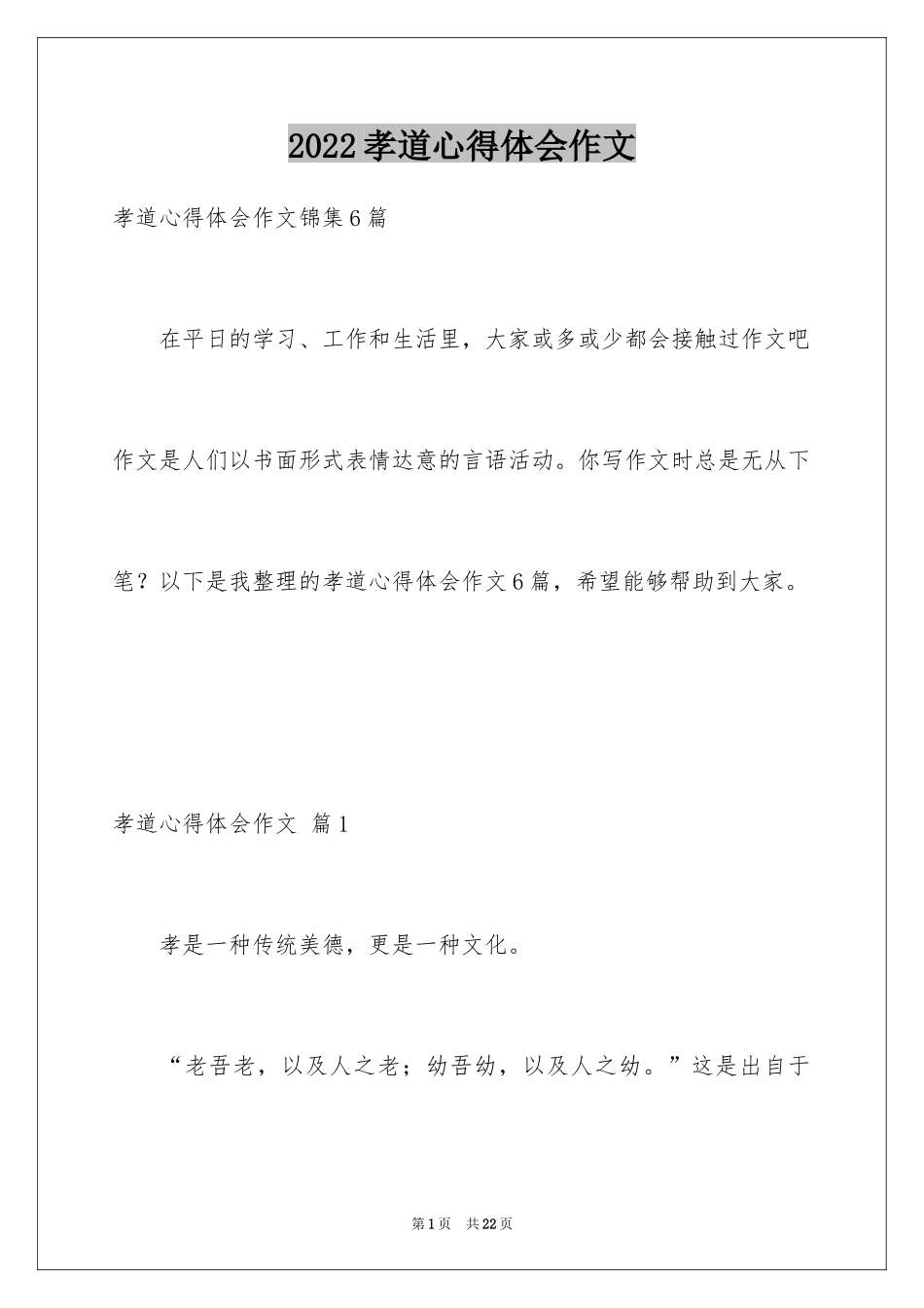 2024孝道心得体会作文_第1页