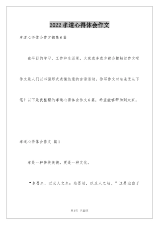 2024孝道心得体会作文