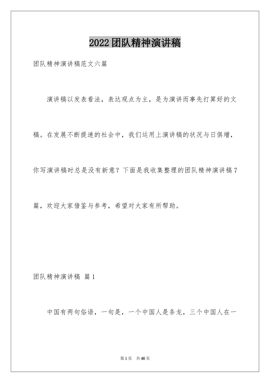 2024团队精神演讲稿_82_第1页