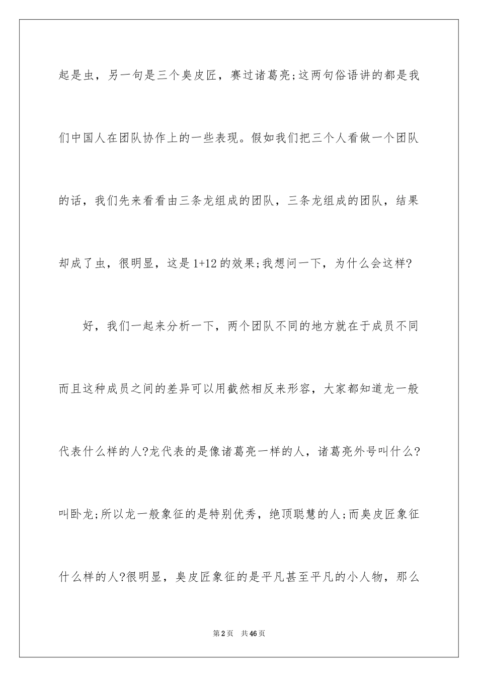 2024团队精神演讲稿_82_第2页