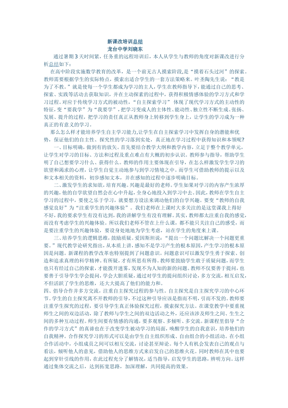 新课改培训总结_第1页