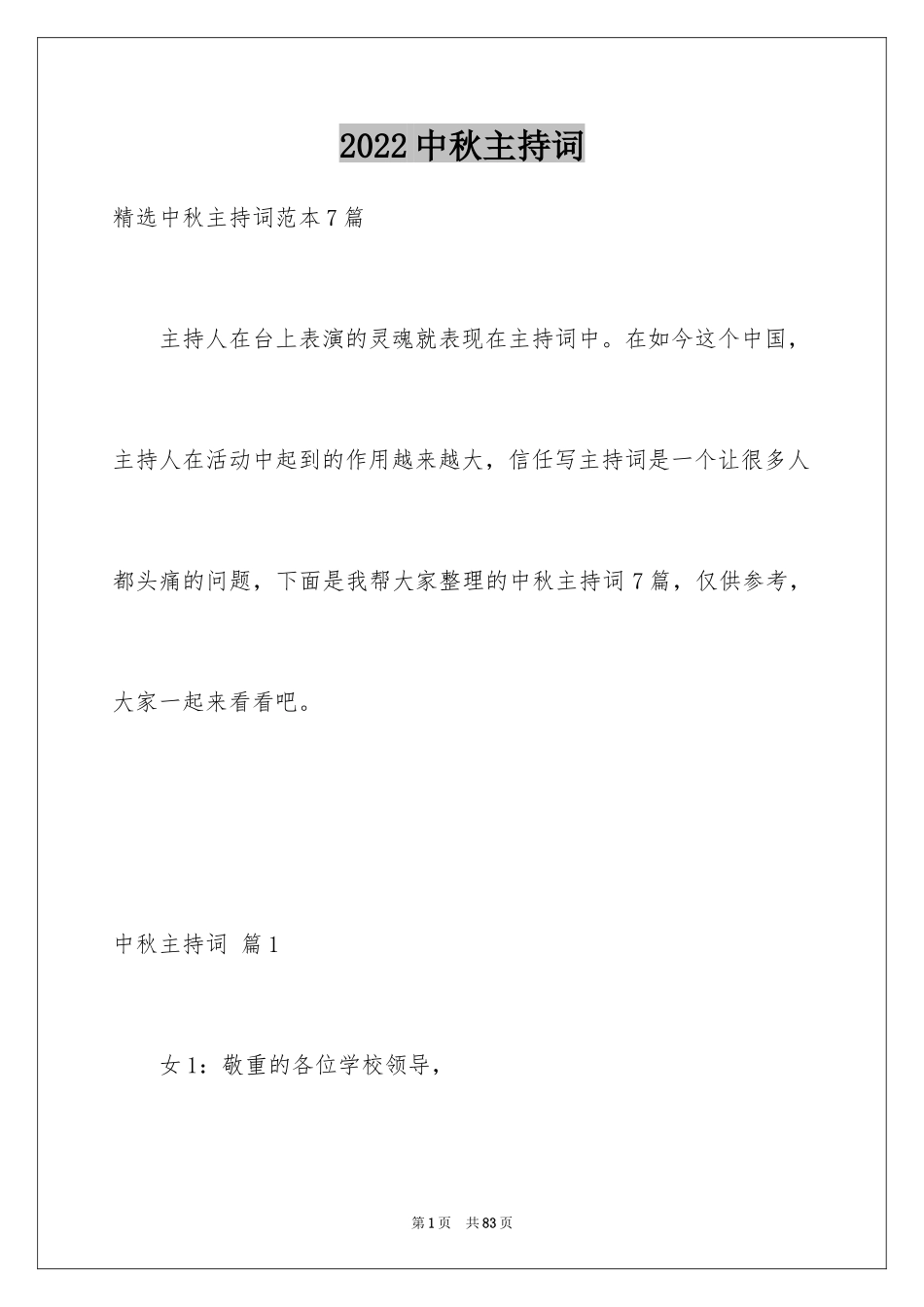 2024中秋主持词_27_第1页