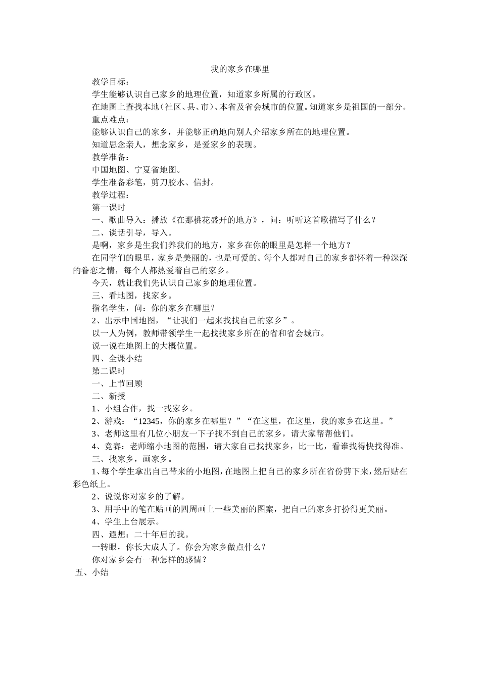 我的家乡在哪里_第1页