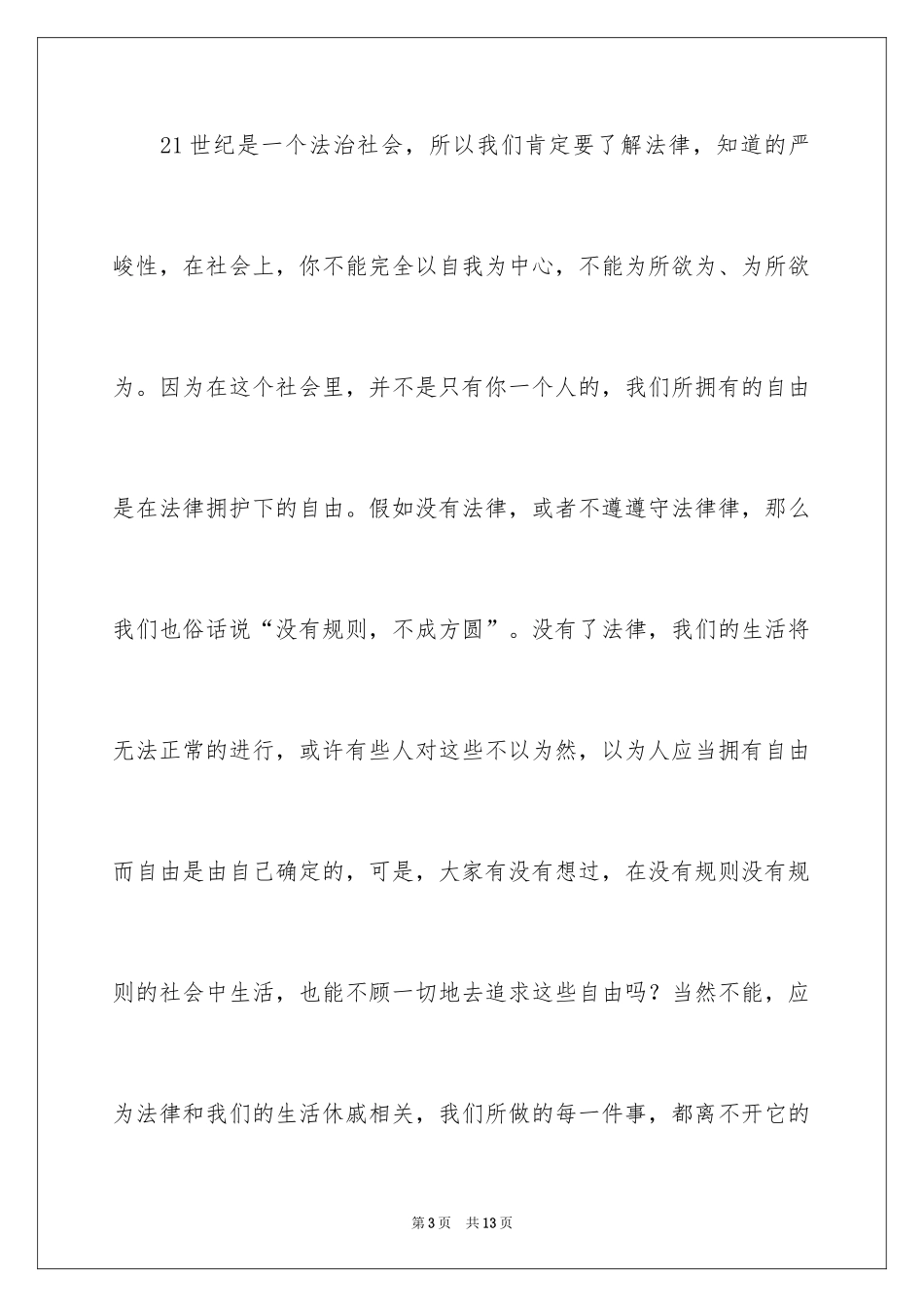 2024关爱明天普法先行作文500字_1_第3页