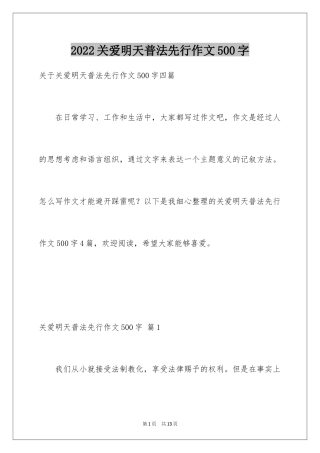 2024关爱明天普法先行作文500字_1