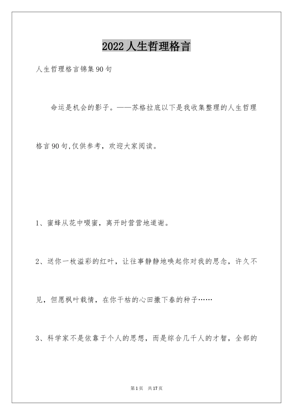 2024人生哲理格言_112_第1页