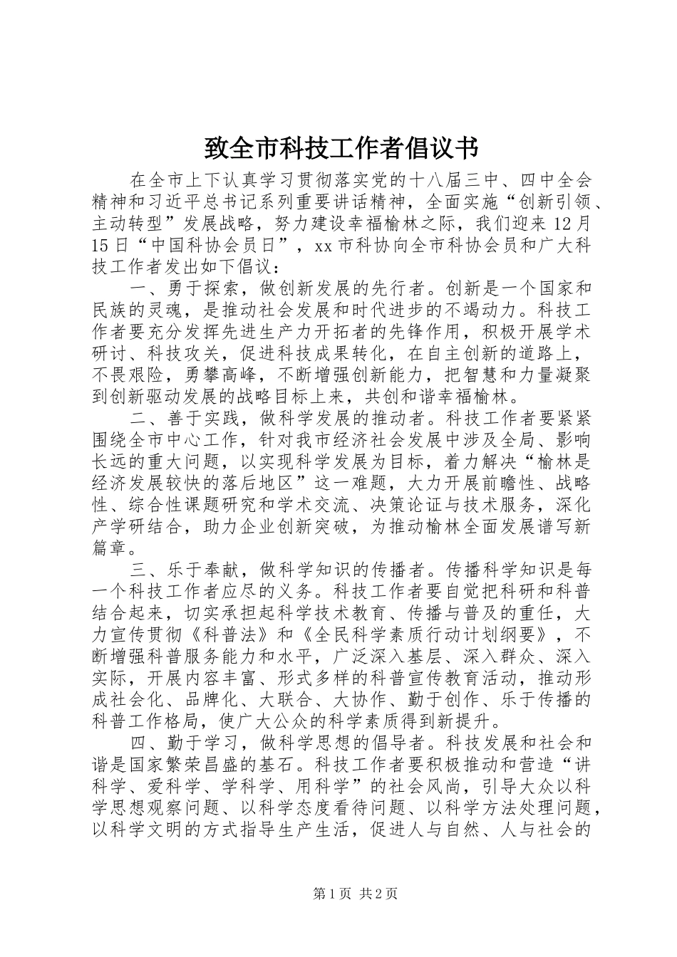致全市科技工作者倡议书_第1页