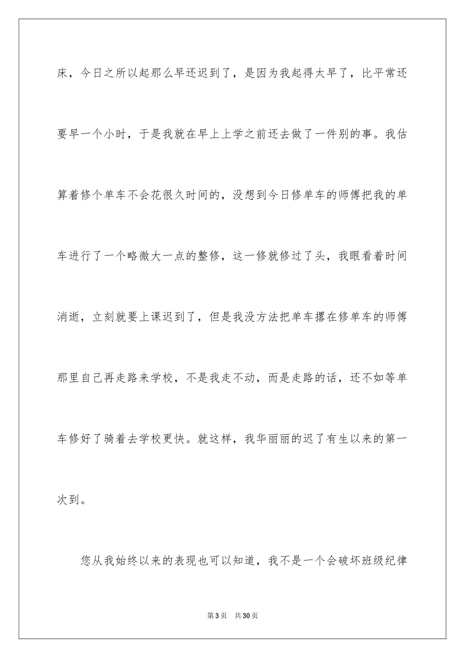 2024上课迟到检讨书_53_第3页