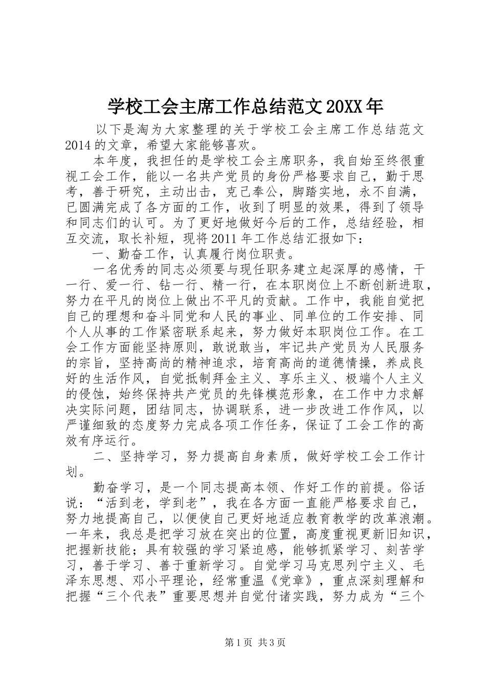 学校工会主席工作总结范文20XX年_第1页