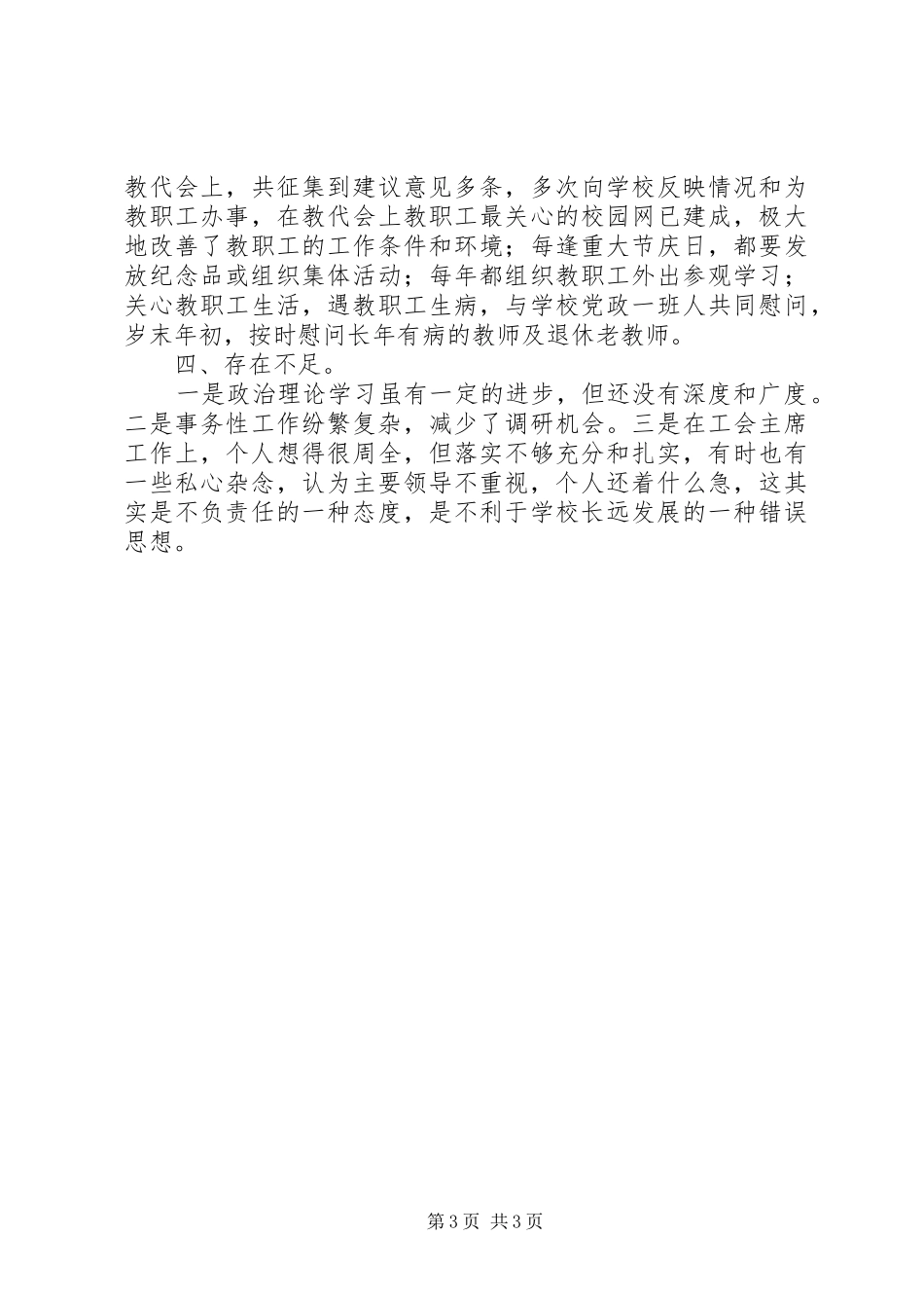 学校工会主席工作总结范文20XX年_第3页