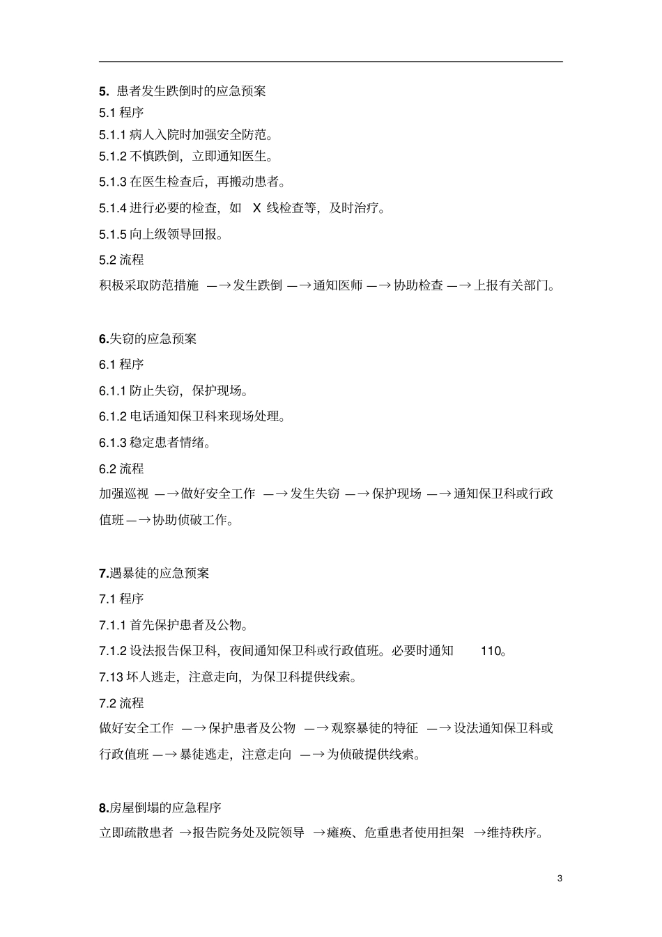 医院科室突发紧急情况应急预案_第3页
