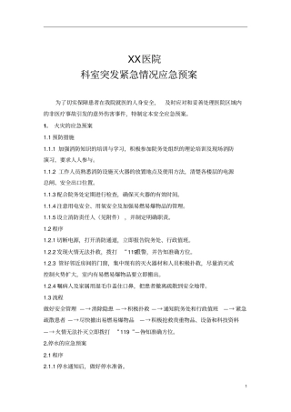 医院科室突发紧急情况应急预案