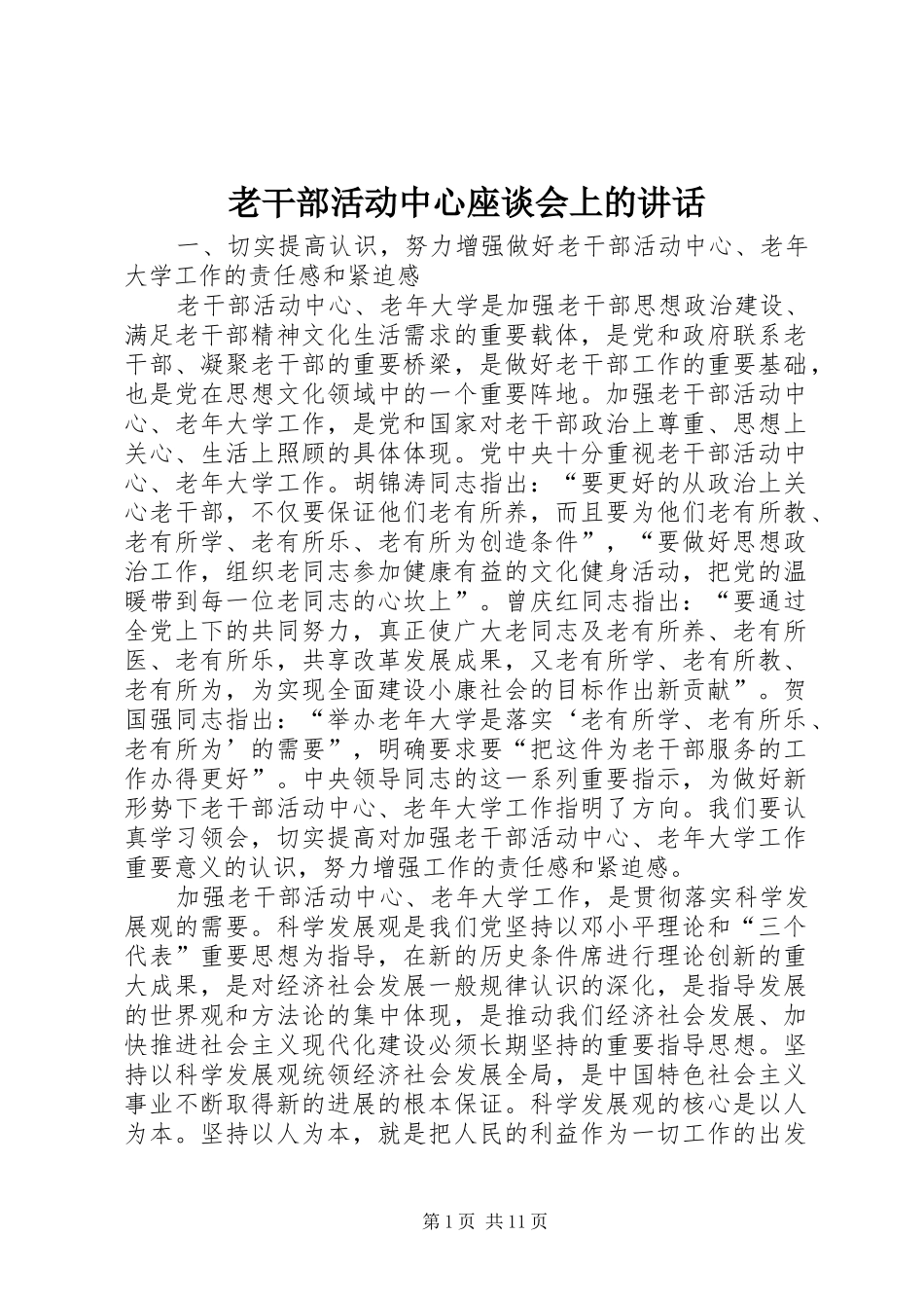 老干部活动中心座谈会上的讲话发言_第1页