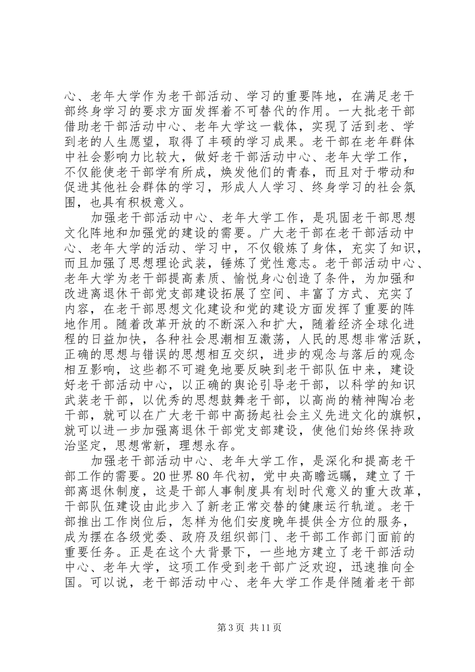 老干部活动中心座谈会上的讲话发言_第3页