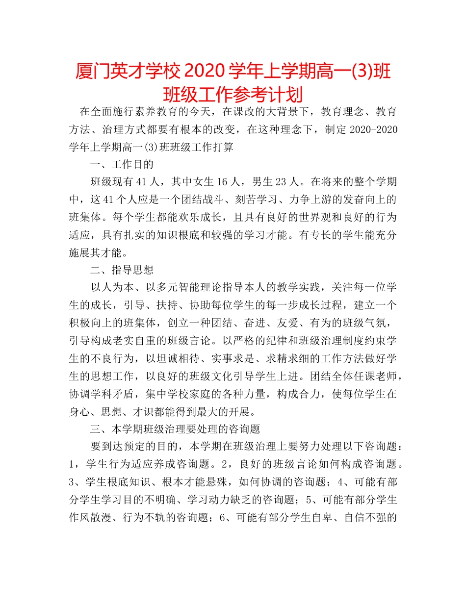 厦门英才学校2020学年上学期高一(3)班班级工作参考计划 _第1页