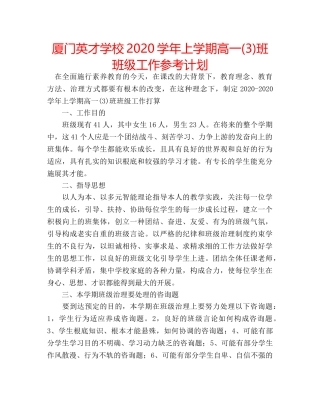厦门英才学校2020学年上学期高一(3)班班级工作参考计划 