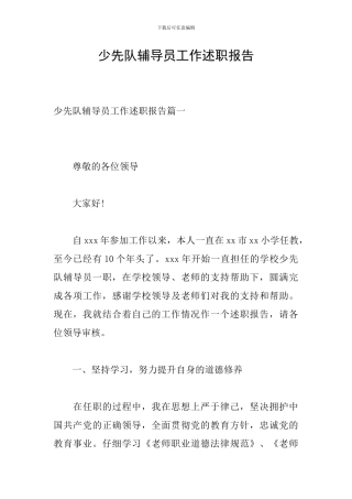 少先队辅导员工作述职报告