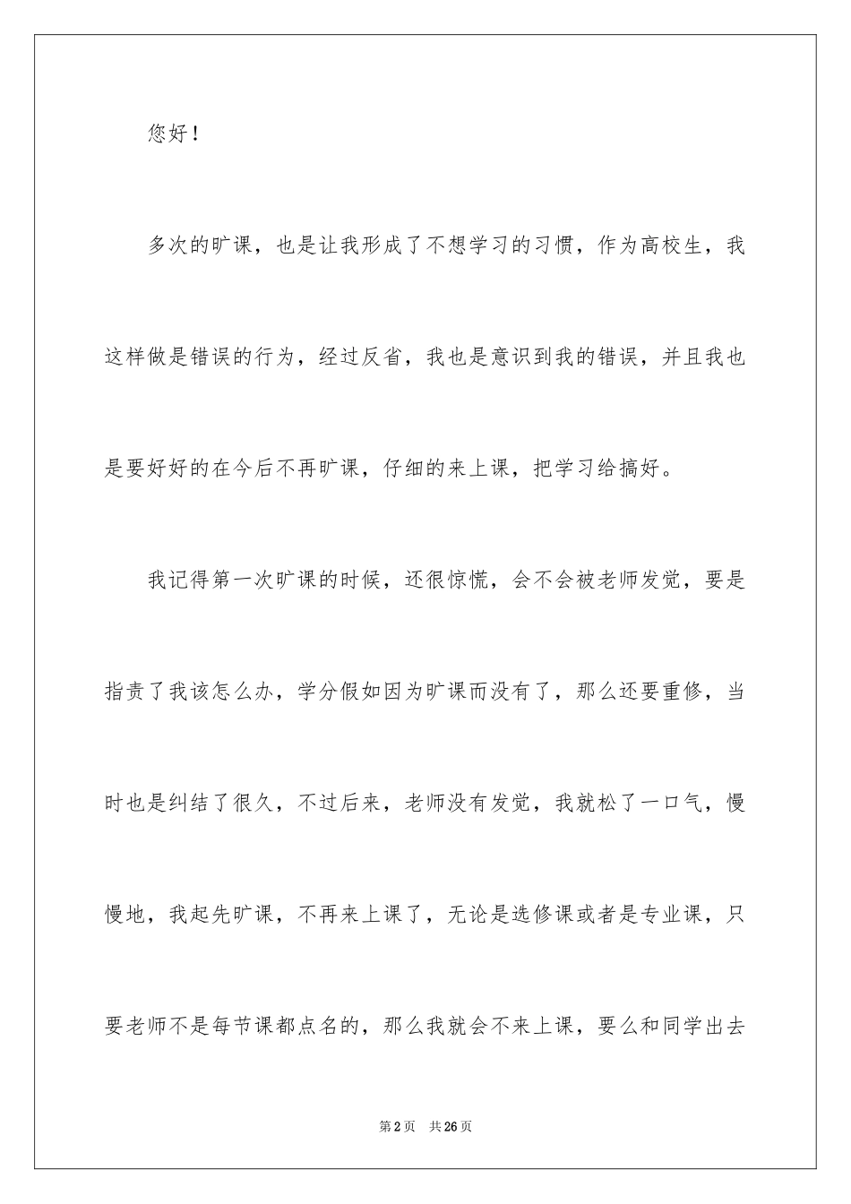 2024大学生多次旷课检讨书_2_第2页