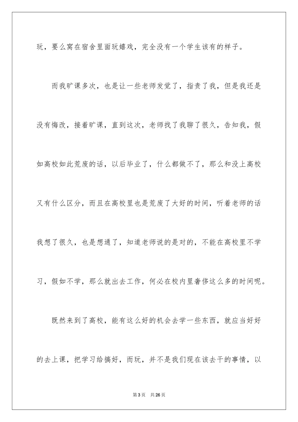 2024大学生多次旷课检讨书_2_第3页
