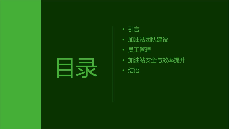 加油站团队建设与员工管理课件_第2页