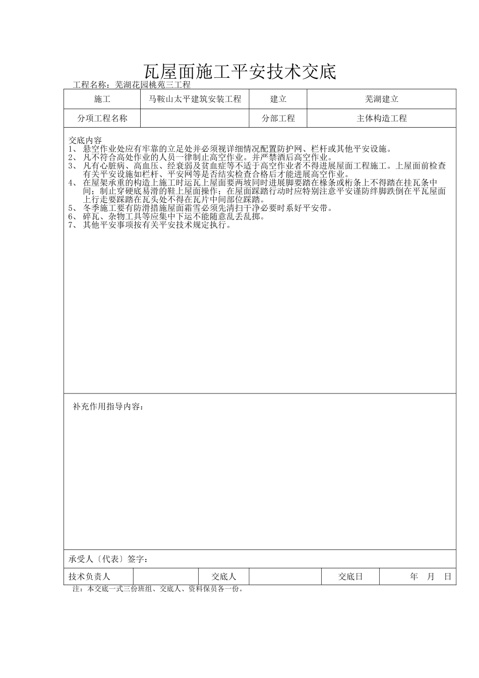 瓦屋面施工安全技术交底_第1页