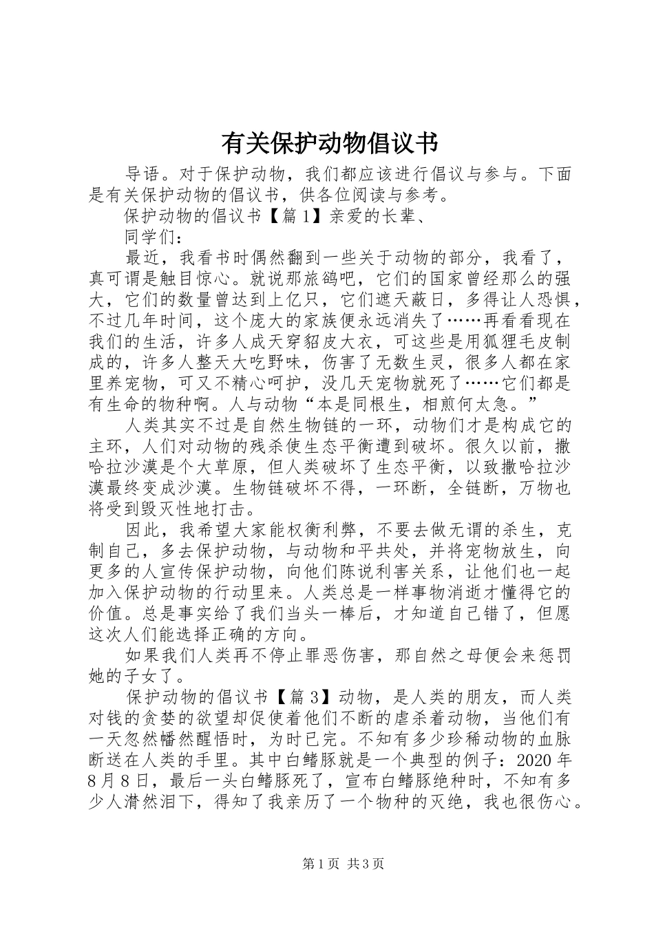 有关保护动物倡议书_第1页