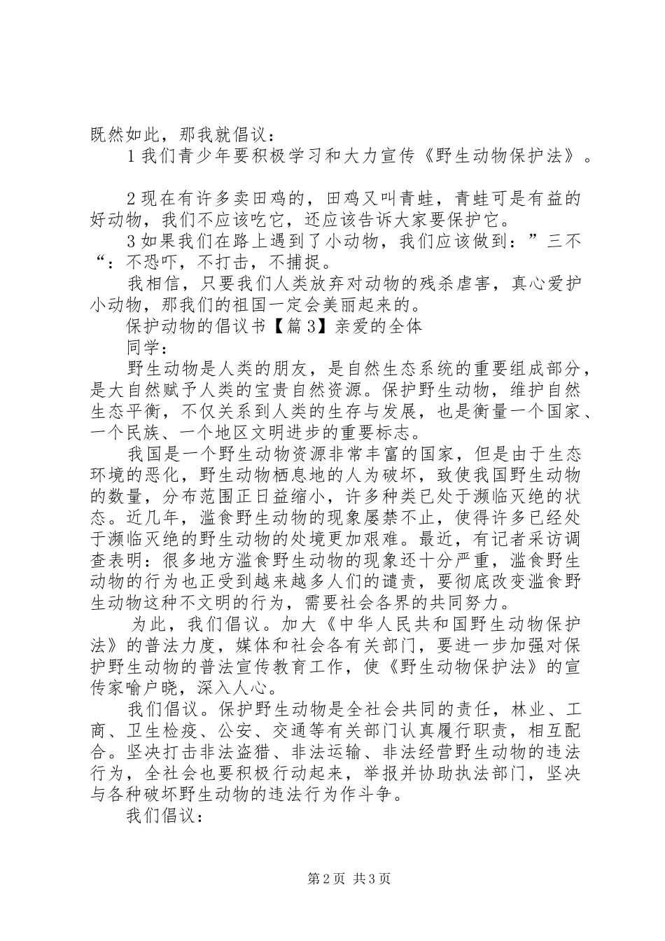 有关保护动物倡议书_第2页