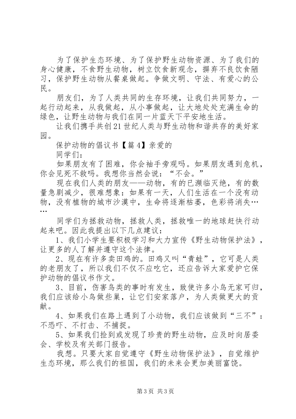 有关保护动物倡议书_第3页