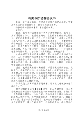 有关保护动物倡议书