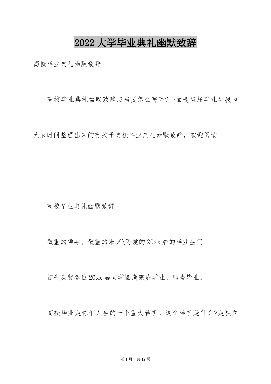 2024大学毕业典礼幽默致辞_第1页