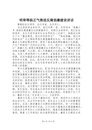 明荣辱扬正气推进反腐倡廉建设讲话发言