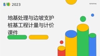地基处理与边坡支护桩基工程计量与计价课件