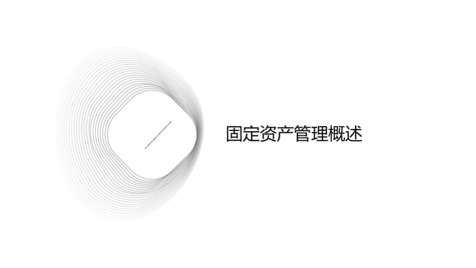 商场超市固定资产管理课件_第3页