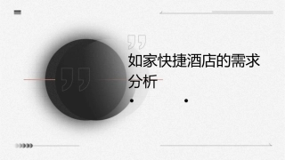 如家快捷酒店的需求分析课件