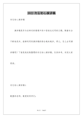 2024勿忘初心演讲稿_1