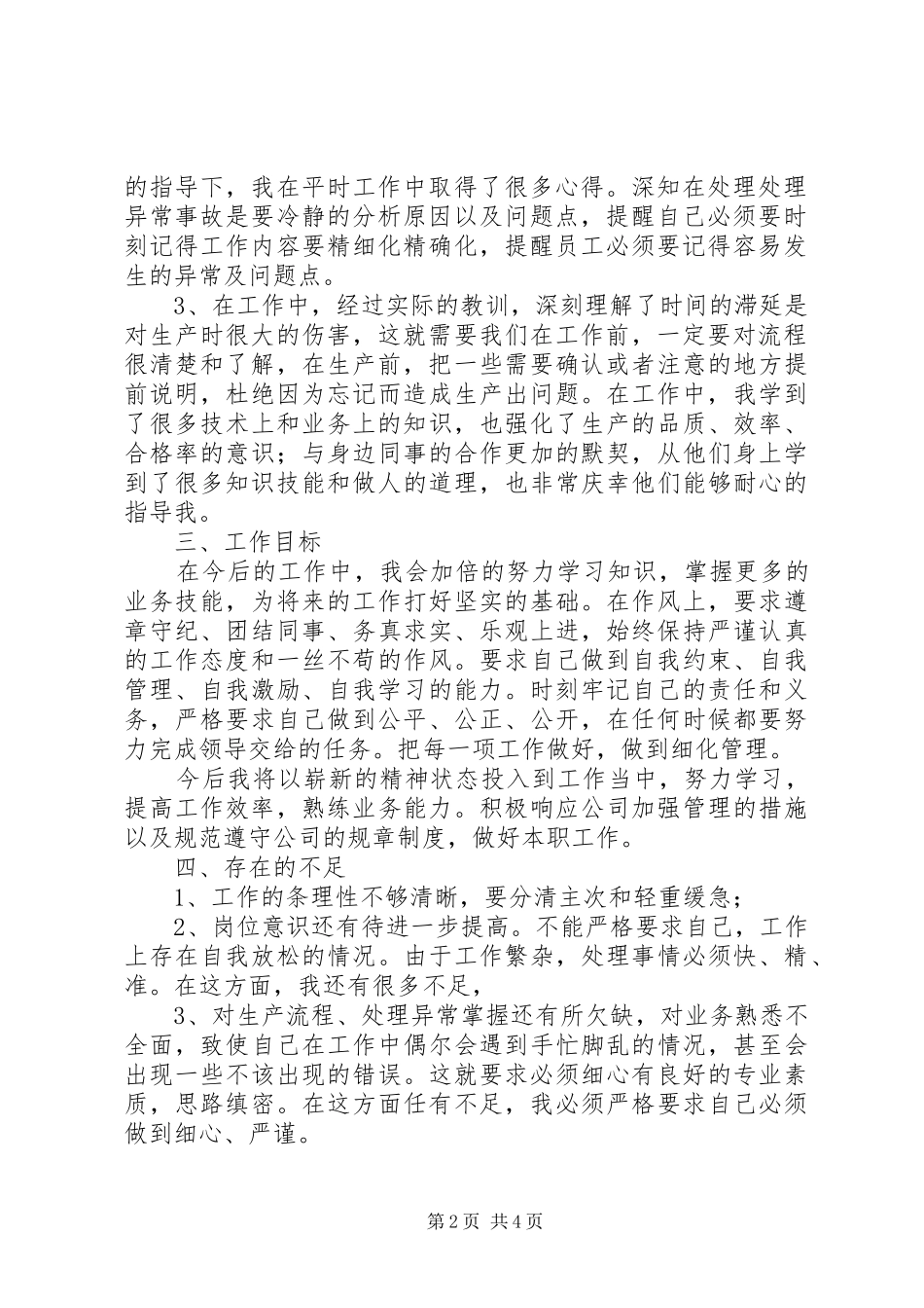 一个月个人工作总结范文 _第2页