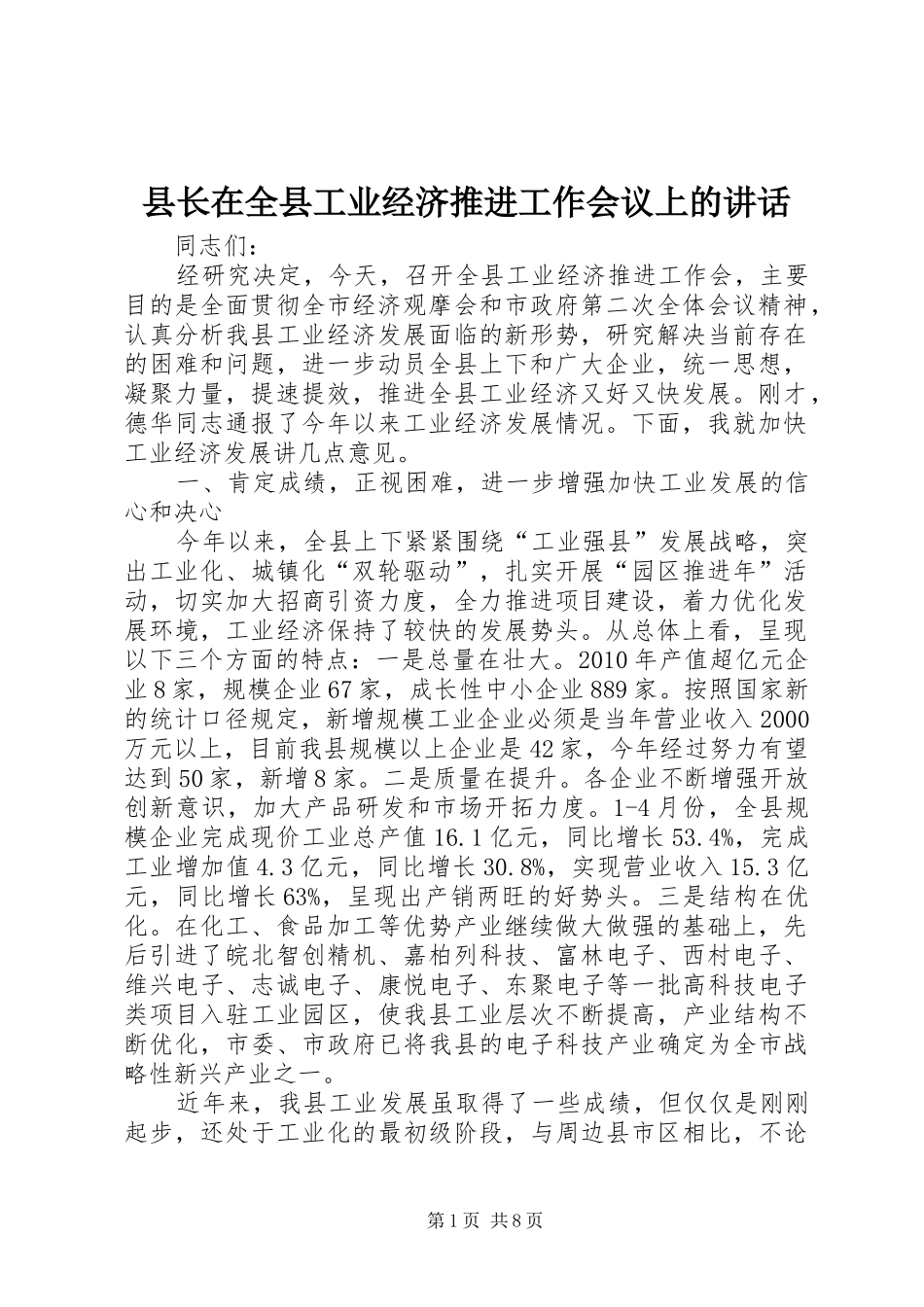 县长在全县工业经济推进工作会议上的讲话发言_1_第1页