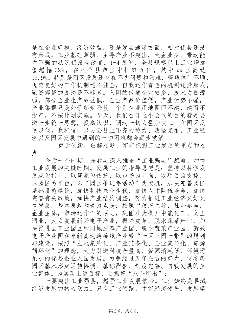 县长在全县工业经济推进工作会议上的讲话发言_1_第2页