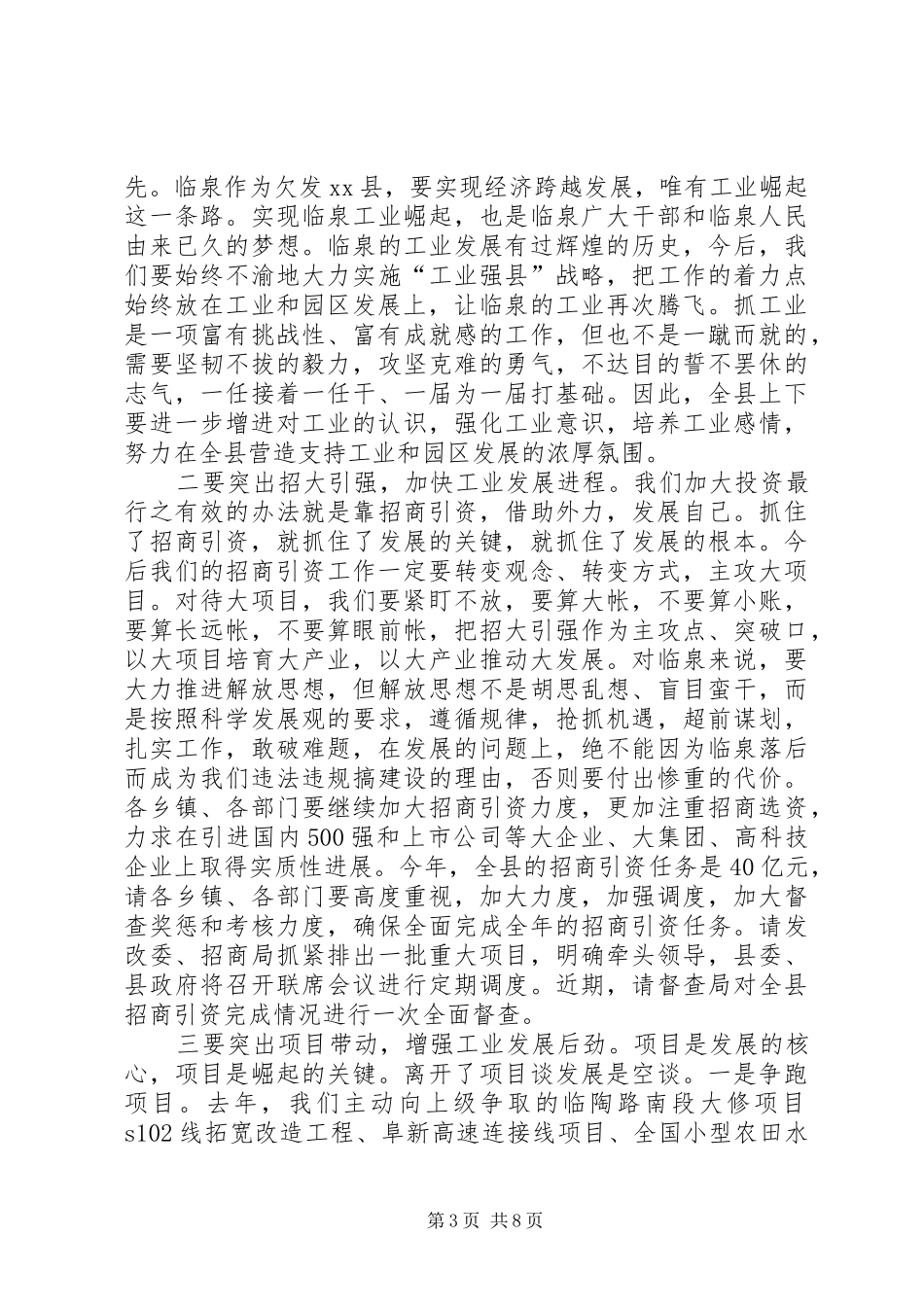 县长在全县工业经济推进工作会议上的讲话发言_1_第3页