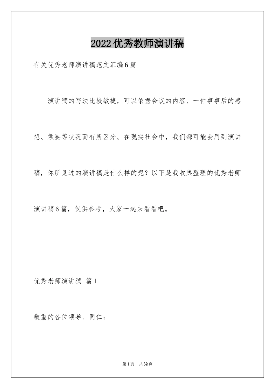 2024优秀教师演讲稿_42_第1页