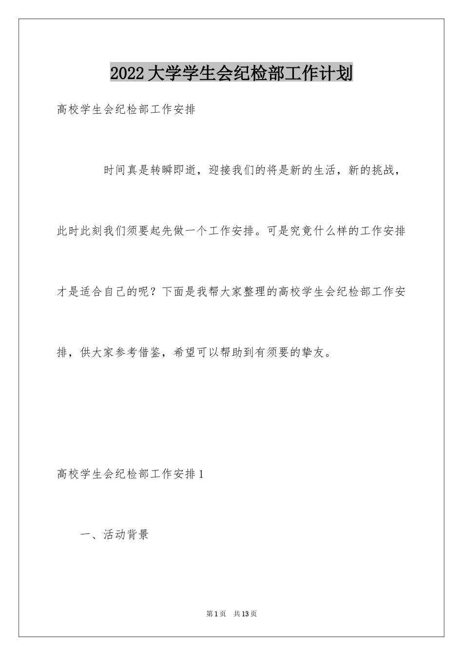 2024大学学生会纪检部工作计划_1_第1页