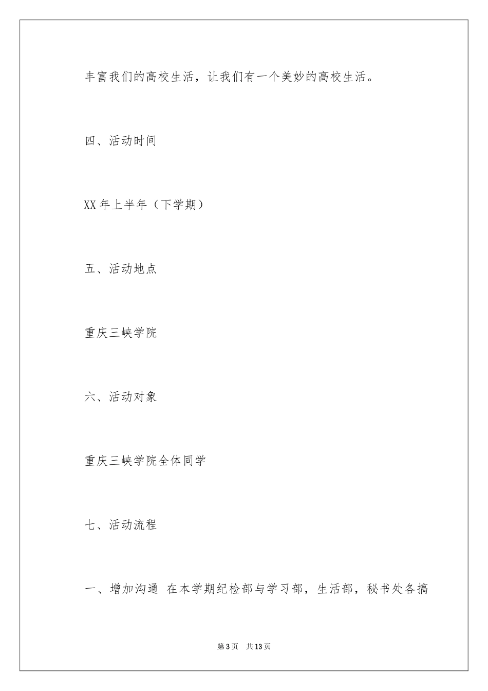 2024大学学生会纪检部工作计划_1_第3页