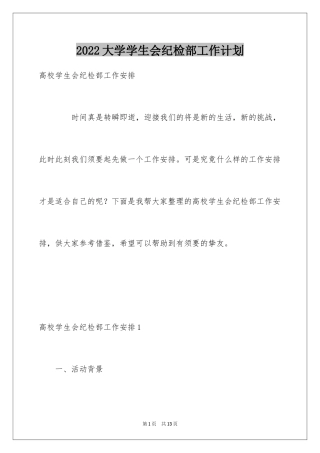 2024大学学生会纪检部工作计划_1