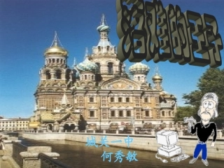 落难的王子课件