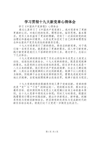 学习贯彻十九大新党章体会心得