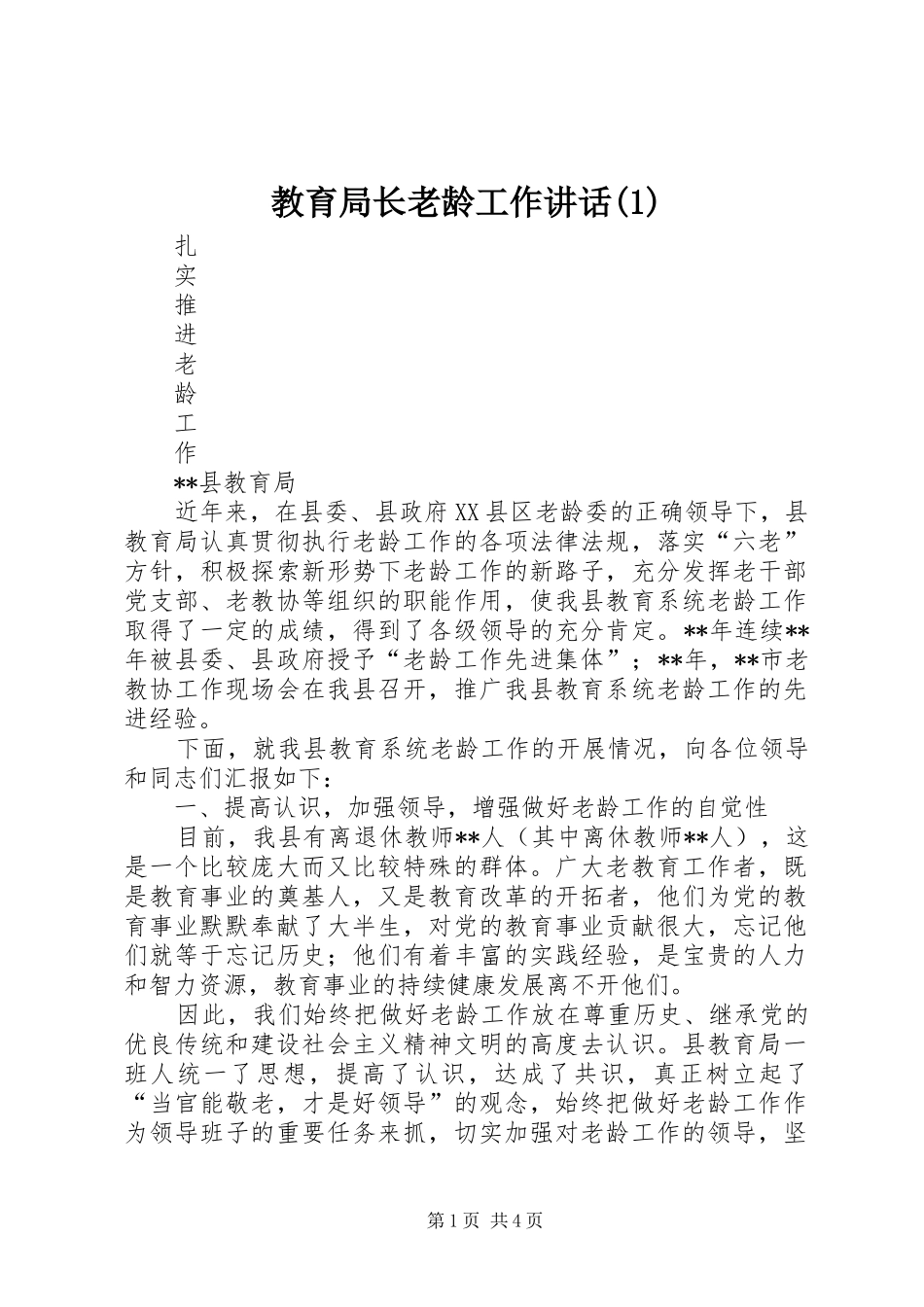 教育局长老龄工作讲话发言(1)_第1页